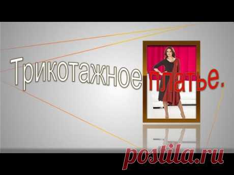 Трикотажное платье с цельнокроеным рукавом и ластовицей