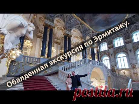 Санкт-Петербург.  Потрясающая прогулка - экскурсия по Эрмитажу.