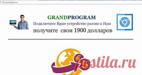 GRANDPROGRAM заплатит 1900 долларов за подключение Вашего устройства? Смотрите наш обзор на GRANDPROGRAM предлагающий подключить Ваше устройство и получить за это 1900 долларов и не попадайтесь на этот лохотрон!