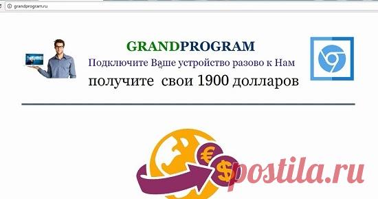 GRANDPROGRAM заплатит 1900 долларов за подключение Вашего устройства? Смотрите наш обзор на GRANDPROGRAM предлагающий подключить Ваше устройство и получить за это 1900 долларов и не попадайтесь на этот лохотрон!