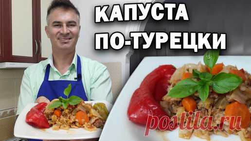 Турок готовит: в кастрюле капуста с фаршем по-турецки | Турецкие рецепты приготовления | Дзен