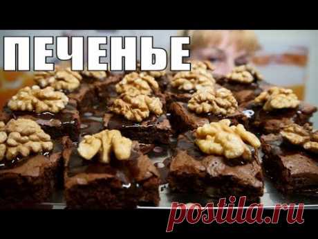ШОКОЛАДНОЕ ПЕЧЕНЬЕ к чаю необыкновенно вкусный десерт