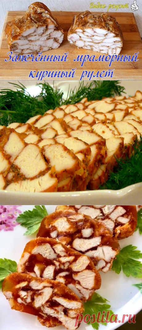 КУРИНЫЙ РУЛЕТ мраморный запечённый в духовке | Запеченная куриная грудка кусочками .