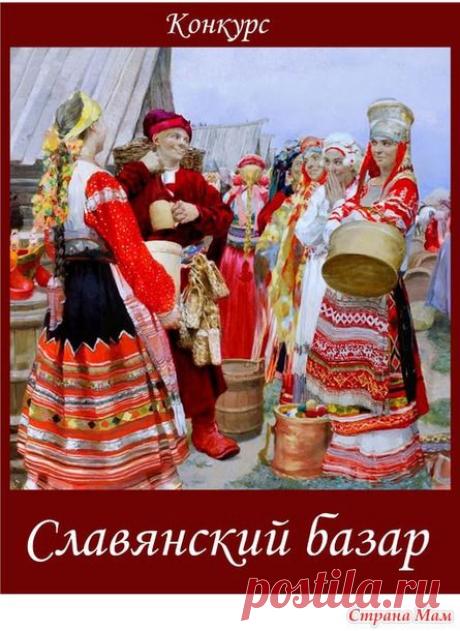 Конкурс &quot;Славянский базар&quot; - голосование (до 5 октября) - Бискорню и другие &quot;кривульки&quot; - Страна Мам