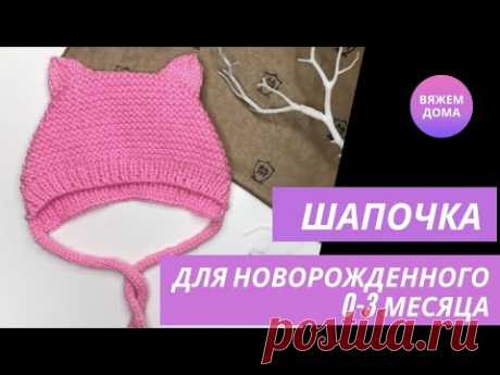 ШАПОЧКА ДЛЯ НОВОРОЖДЕННОГО спицами. Детская шапочка с ушками. Шапочка на 0-3 месяца. Подробный МК