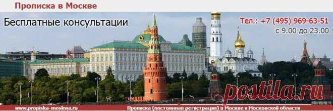 Прописка (постоянная регистрация) в Москве и Московской области, абсолютно законно, лишь при строгом соблюдении жилищного кодекса Российской Федерации.