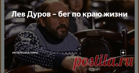 Лев Дуров – бег по краю жизни "Трагический клоун", который жил так, будто впереди ещё целая вечность, а играл ревностно и с надрывом. В его биографии всего три больших любви длиною в целую жизнь – театр, супруга и дочь.
Лев Константинович Дуров
Лев Дуров родился на исходе 1931 года и ни где-нибудь, а в Лефортовском