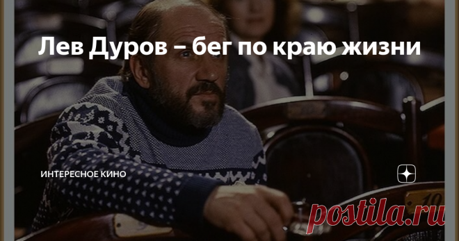 Лев Дуров – бег по краю жизни 