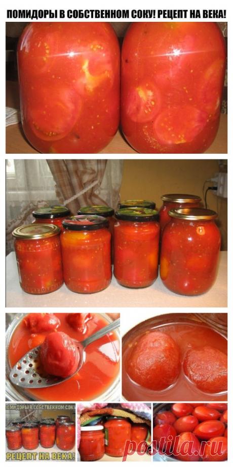 ПОМИДОРЫ В СОБСТВЕННОМ СОКУ! РЕЦЕПТ НА ВЕКА!