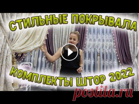 СТИЛЬНЫЕ ПОКРЫВАЛА! КОМПЛЕКТЫ ШТОР 2022 СТИЛЬНЫЕ ПОКРЫВАЛА! КОМПЛЕКТЫ ШТОР 2022...