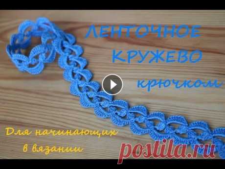 Простое ЛЕНТОЧНОЕ КРУЖЕВО вязание крючком для начинающих How to Crochet Lace Мастер-класс по вязанию крючком для новичков ленточное кружево. Ажурная кайма крючком урок вязания. Спасибо за подписку на мой канал: Мой основной кан...