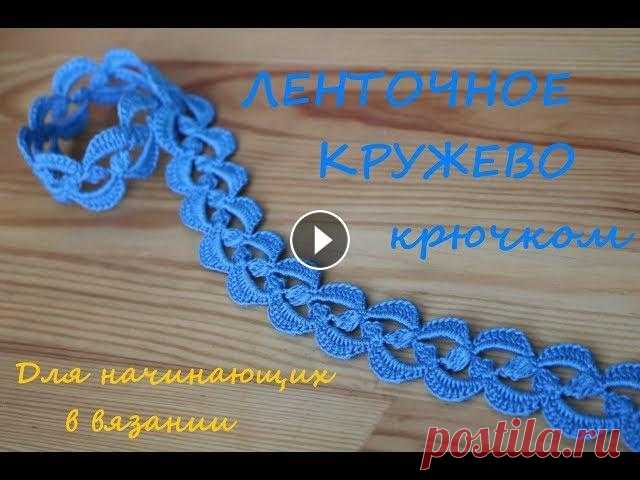 Простое ЛЕНТОЧНОЕ КРУЖЕВО вязание крючком для начинающих How to Crochet Lace Мастер-класс по вязанию крючком для новичков ленточное кружево. Ажурная кайма крючком урок вязания. Спасибо за подписку на мой канал: Мой основной кан...