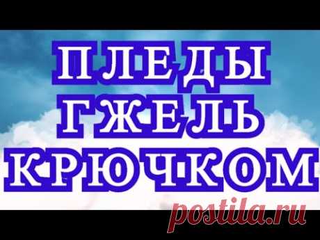 Пледы Гжель крючком - 2 идеи + Схема в описании + Мастер-класс