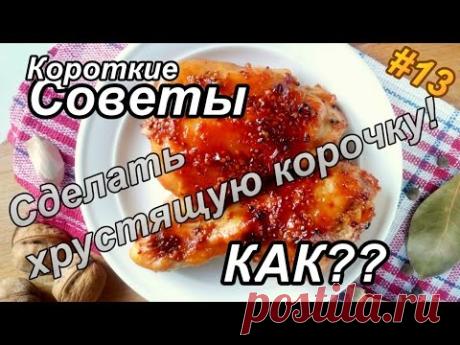 Как сделать хрустящую корочку?