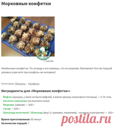 Морковные конфетки – кулинарный рецепт
