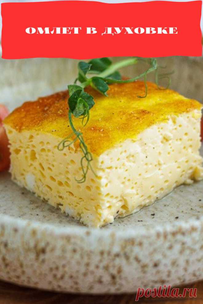 омлет в духовке