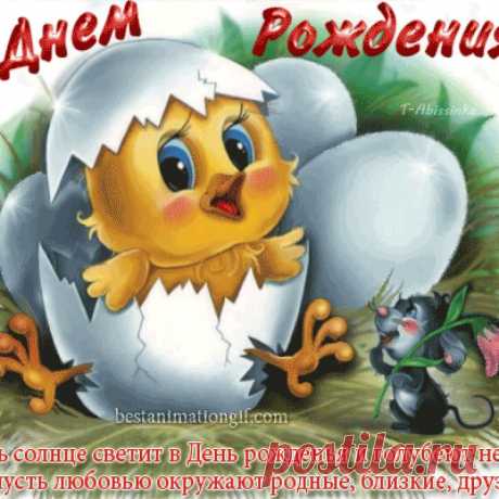 Поздровляю с днём рождения!