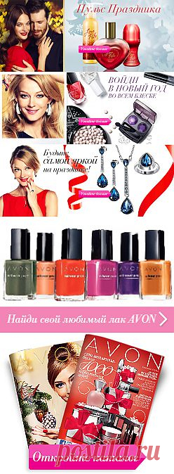 Официальный сайт Avon | магазин косметики, ухода за кожей и аксессуаров