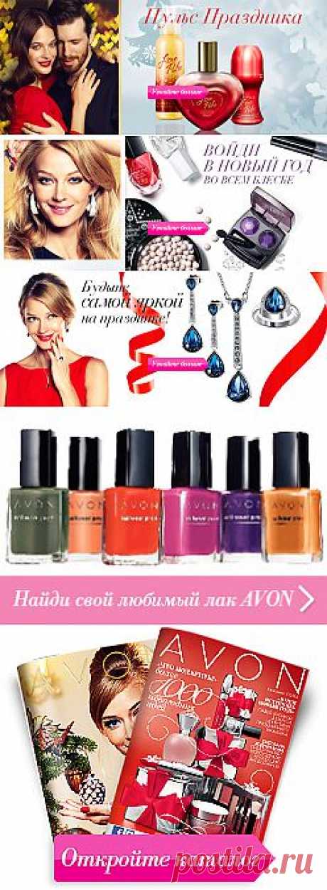 Официальный сайт Avon | магазин косметики, ухода за кожей и аксессуаров