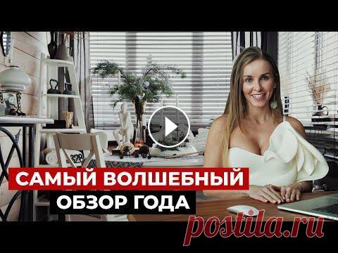 Новогодний обзор дома с удивительным декором | Стильный декор, дизайн интерьера Декорирование дома и дизайн интерьера. Сегодня мы побываем в гостях у Кирилла и Аси Бондаревых в загородном доме. Ася проведет обзор дома, расскажет п...