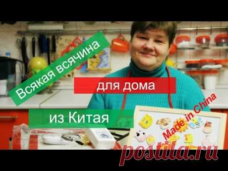 Всякая всячина для дома из Китая. - YouTube
