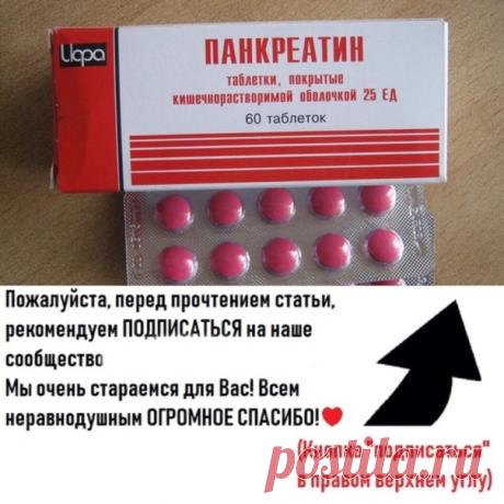 Дешевые таблетки могут заменить десятки дорогих — раскрываю секреты: 

1) Кеторол - убирает... 

Рекомендуем ПОДПИСАТЬСЯ!

Красота за копейки: 10 аптечных средств, которые помогут тебе сэкономить 
Иногда очень дешевое и доступное в любой аптеке средство срабатывает лучше, чем супердорогой крем. Эти средства выручат тебя в трудной ситуации.

Панкреатин
Ферментное средство, предназначенное для улучшения пищеварения. Он восполняет недостаток ферментов собственной поджелудочно...