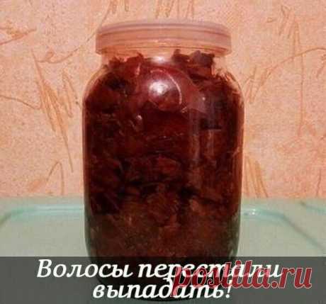 Волосы перестали выпадать - проверенный рецепт!!!