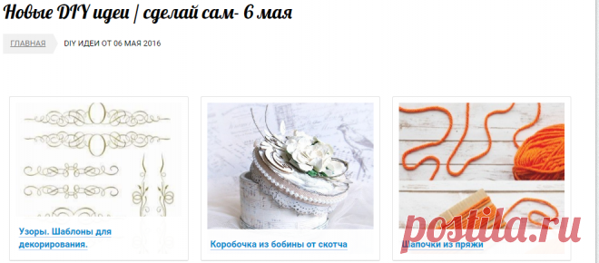 Новые DIY идеи / сделай сам- 6 мая