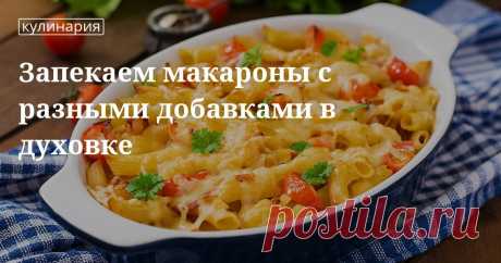 Запеченные макароны в духовке: подборка оригинальных рецептов Макароны можно не только варить, но и запекать в духовке с разными ингредиентами. Подборка самых вкусных рецептов в нашей статье.