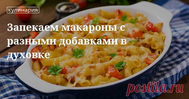 Запеченные макароны в духовке: подборка оригинальных рецептов Макароны можно не только варить, но и запекать в духовке с разными ингредиентами. Подборка самых вкусных рецептов в нашей статье.