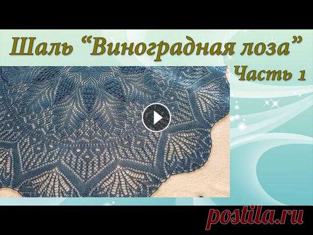 Шаль "Виноградная лоза" | Часть 1

схемы ковровой вышивки крючком скачать бесплатно