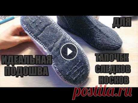ИДЕАЛЬНАЯ ПОДОШВА ДЛЯ ТАПОЧЕК,НОСКОВ,СЛЕДКОВ. ИДЕАЛЬНАЯ ПОДОШВА ДЛЯ ТАПОЧЕК,НОСКОВ,СЛЕДКОВ. Следки из видео носки из видео Здравствуйте! Меня зовут Вика! На моём канале мы будем шить, вязать, и де...