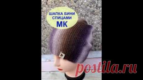 ШАПКА БИНИ СПИЦАМИ УКОРОЧЕННЫМИ РЯДАМИ. МК Всем привет! Меня зовут Ника,я рада что Вы заглянули на мой канал. Предлагаю связать вот такую универсальную шапочку.которая подходит под любой образ.Я испол...