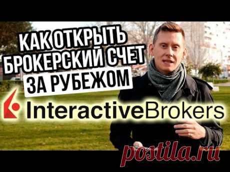 Как открыть счет у зарубежного брокера? Открытие счета Interactive Brokers 2023