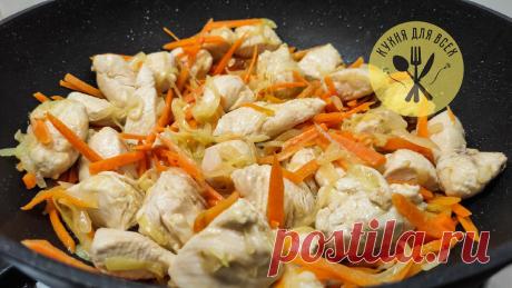 Когда особо нет времени готовить: курица с капустой на сковороде | Курица для всех. Домашние рецепты | Дзен
