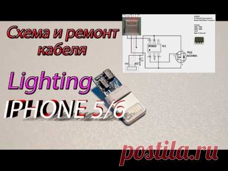 Схема и ремонт кабеля Iphone  -  Circuit Lighting Iphone - YouTube