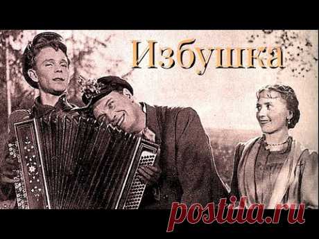 Эту песню пели ещё сто лет назад  ( Избушка)