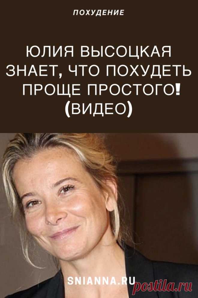 Юлия Высоцкая знает, что похудеть проще простого! (видео). Юлия Высоцкая сняла позитивное видео для всех тех, кто страдает проблемой лишнего веса. Она раскрыла 3 способа лёгкого и быстрого похудения.   #похудение ➡️ Кликайте на фото, чтобы прочитать статью полностью