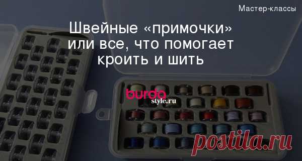 Швейные «примочки» или все, что помогает кроить и шить — Мастер-классы на BurdaStyle.ru
