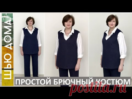 Простой брючный костюм с жилетом из трикотажа. Шьется очень быстро. Удобный и теплый.