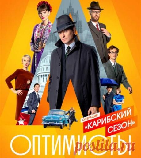 «Оптимисты. Карибский сезон» содержание серий