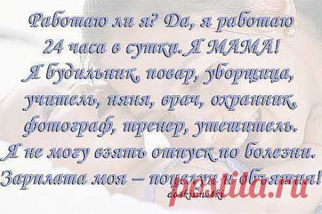 Я МАМА!!!