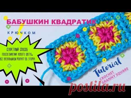 Секретный способ подсоединения нового цвета. Все вязальщицы молчат об этом! Бабушкин квадрат крючком