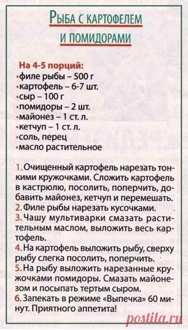 Рыба с картофелем и помидорами в мультиварке