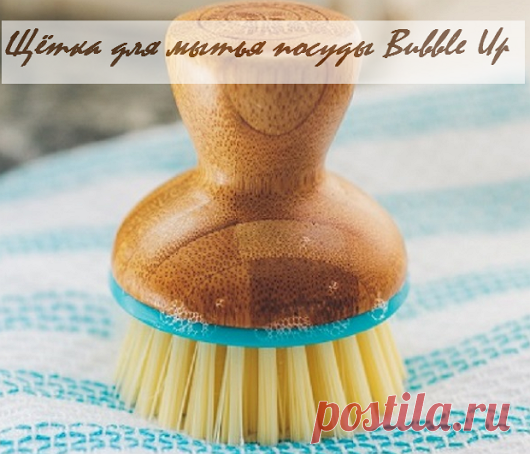 Herb Eco - Google+
🍃 Щётка для мытья посуды Bubble Up в iHerb
Хозяюшкам на заметку (мои отзывы о товаре)
Надо сказать заказали эту щёточку, но пользоваться начали ей не сразу и долго стоял сей девайс, украшая уголок кухонной раковины скучая без дела ... Но видимо и правда - всему своё время 😆 и в один прекрасный момент его звёздный час настал.