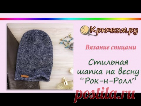 Шапка спицами на весну "Рок-н-Ролл". Стильная шапка спицами 2018. Модная шапка бини. Knitting hat