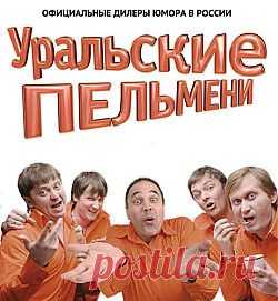 Шоу УРАЛЬСКИЕ ПЕЛЬМЕНИ - официальный сайт.