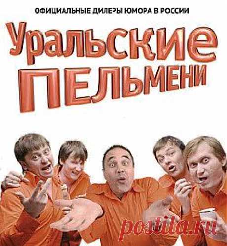 Шоу УРАЛЬСКИЕ ПЕЛЬМЕНИ - официальный сайт.