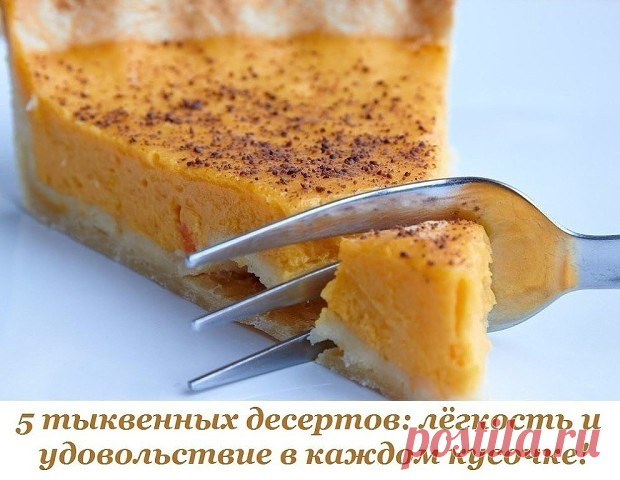 5 тыквенных десертов: лёгкость и удовольствие в каждом кусочке!