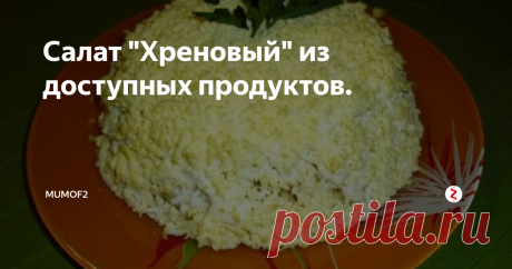 Салат "Хреновый" из доступных продуктов. Завтра наш ждет праздничное субботнее утро. От души хочу поздравить всех, кто считает этот день для себя особенным! Мирного неба, радости, здоровья!
И от меня вам рецепт простого салата, из доступных продуктов. Он, правда, очень вкусный, отличная закуска!
Фото с маил.
Для приготовления салата нам будут нужны: